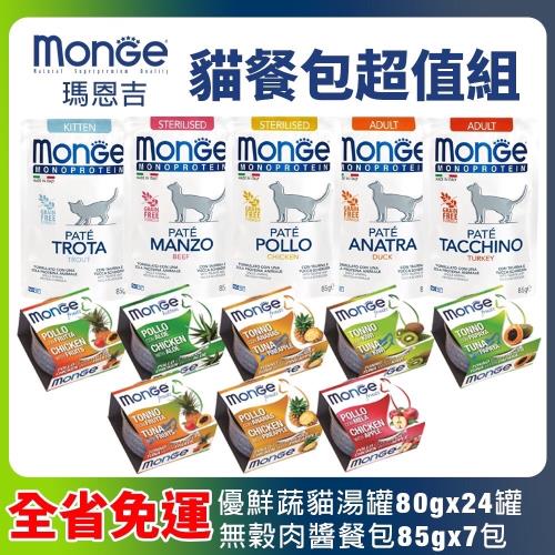 MONGE瑪恩吉 優鮮蔬果貓湯罐80gx24罐+MONO無穀肉醬餐包85gx7包(下標量2+贈神仙磚X1)