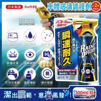 日本Soft99 Rain Drop撥水瞬速耐久90天長效防污車體玻璃鍍膜劑(W310)300ml/噴槍瓶x2瓶(抗污垢易清潔,雨天視野清晰)