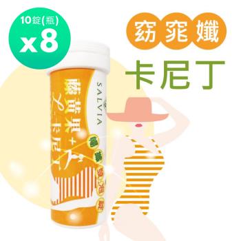 Salvia暢孅窈窕油切機能發泡錠純素(10錠/瓶)*8瓶