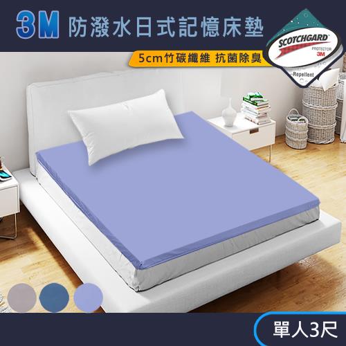 【寢室安居】3M防潑水日式記憶摺疊床墊-單人3尺(多色任選)