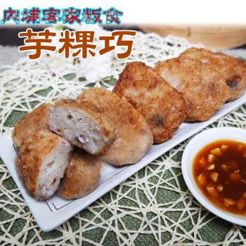【老爸ㄟ廚房】正宗屏東客家美食-芋粿巧 60顆組 (400g±3%/5顆/包 共12包)