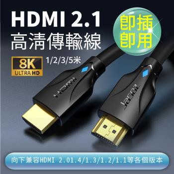 【捷森】捷森 HDMI線 2.1版 4K/8K(HDMI 影音傳輸線 頂級 8K 純銅鍍金4K HDMI線2.0)