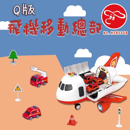 [瑪琍歐玩具] Q版飛機移動總部-消防系列/HS8004B