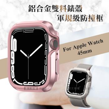 軍盾防撞 抗衝擊 apple watch series 9/8/7 (45mm) 鋁合金雙料邊框保護殼(玫瑰粉)