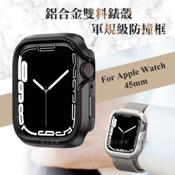 軍盾防撞 抗衝擊 apple watch series 9/8/7 (45mm) 鋁合金雙料邊框保護殼(暗夜黑)