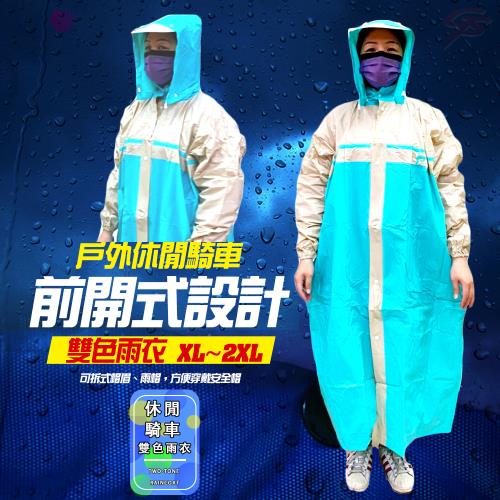 前開式戶外休閒雙色騎車雨衣XL~2XL/多色可選