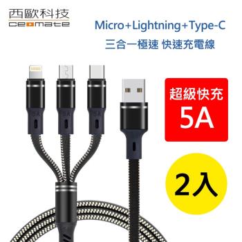 【西歐科技】密西西比Micro+Lightning+Type-C 1.2m 5A 三合一極速 快充線 CME-CB610(買一送一)