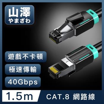 山澤 Cat.8超極速40Gbps傳輸雙屏蔽抗干擾電競工程網路線 黑/1.5M