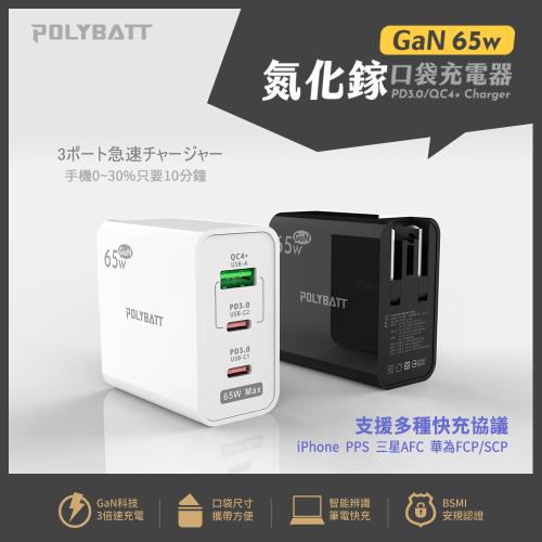 POLYBATT GaN氮化鎵65W USB-C PD 手機平板筆電快速充電器(白色) GAN01-65W