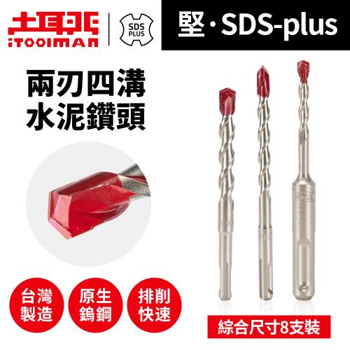 土耳門 iToolman 堅・SDS-plus兩刃四溝水泥鑽頭綜合尺寸(8入)