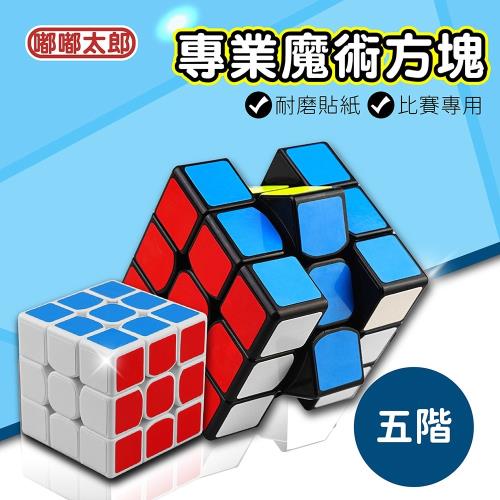 【嘟嘟太郎-魔術方塊(五階)】不規則魔術方塊 進階魔術方塊 益智魔方 特殊魔方 益智玩具 魔術方塊