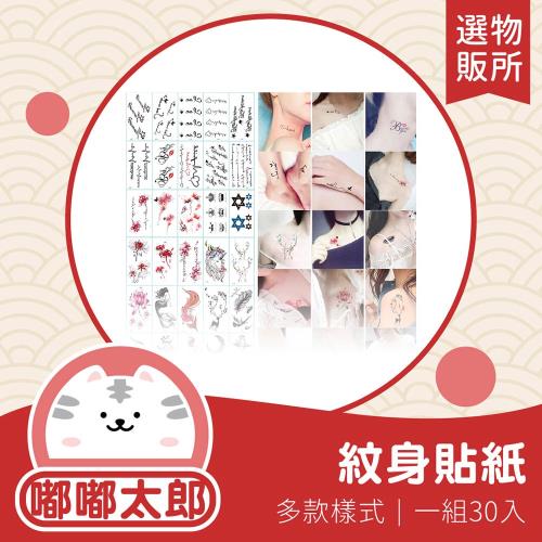 【嘟嘟太郎-彩色防水紋身貼(30張組)】刺青貼紙 身體彩繪 紋身圖騰 個性紋身 偽刺青 半刺青 Tattoo
