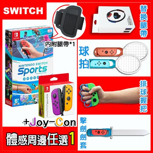  任天堂 Switch Sports 運動(台灣公司貨-中文版)+原廠JOYCON左右手控制器(紫橘)+運動周邊配件四選一