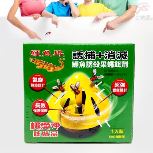 鱷魚誘殺果蠅餌劑(50g/入) 台灣製造