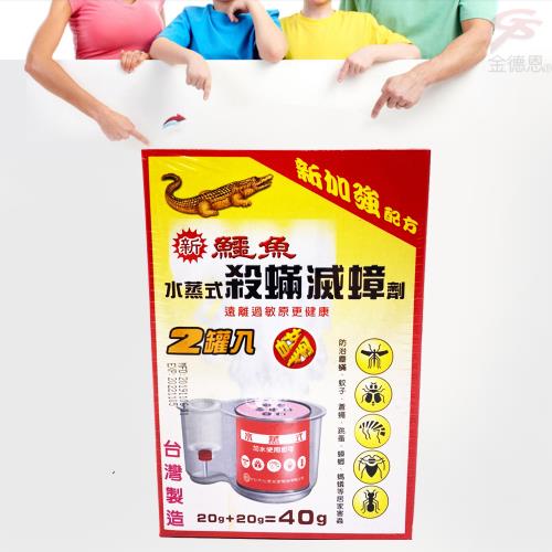 鱷魚水蒸式殺蹣滅蟑劑(2入盒)(每罐6-8坪) 台灣製造