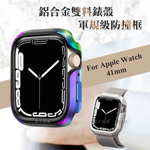 軍盾防撞 抗衝擊 Apple Watch Series 9/8/7 (41mm) 鋁合金雙料邊框保護殼(極光彩)