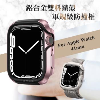 軍盾防撞 抗衝擊 Apple Watch Series 9/8/7 (41mm) 鋁合金雙料邊框保護殼(玫瑰粉)