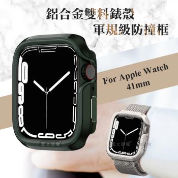 軍盾防撞 抗衝擊 Apple Watch Series 9/8/7 (41mm) 鋁合金雙料邊框保護殼(軍墨綠)
