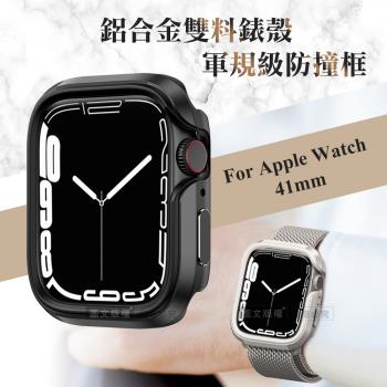 軍盾防撞 抗衝擊 Apple Watch Series 9/8/7 (41mm) 鋁合金雙料邊框保護殼(暗夜黑)