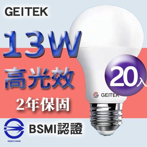 【GEITEK】13W 高光效 LED燈泡 《20入》 2年原廠保固