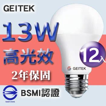 【GEITEK】13W 高光效 LED燈泡 《12入》 2年原廠保固