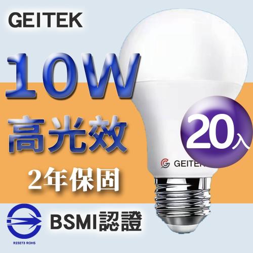 【GEITEK】10W 高光效 LED燈泡 《20入》 2年原廠保固