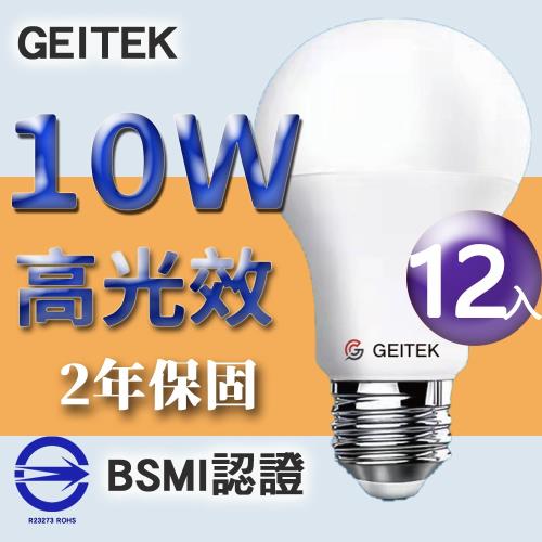 【GEITEK】10W 高光效 LED燈泡 《12入》 2年原廠保固