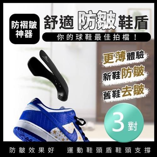 【東谷鞋廠】防摺痕鞋盾 3對組(鞋撐 鞋頭防 鞋楦 鞋子 鞋墊 鞋盾 防皺)                  