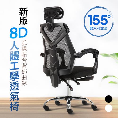 新版8D人體工學透氣椅