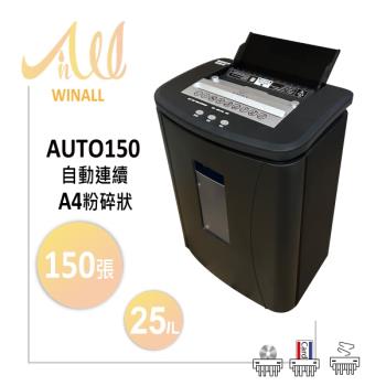 【WINALL 全盈】A4 自動連續碎紙機 AUTO150