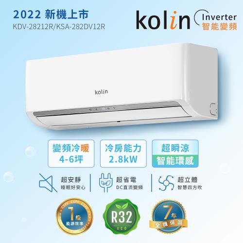 【Kolin 歌林】4-6坪R32一級變頻冷暖型分離式冷氣( KDV-28212R/KSA-282DV12R送基本安裝)