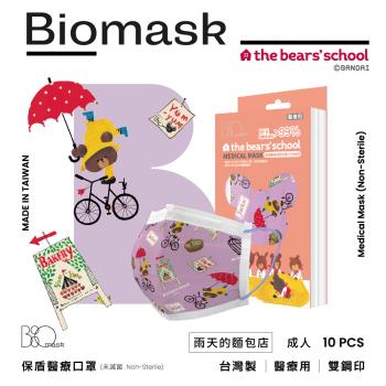 【BioMask保盾】雙鋼印醫療口罩-小熊學校聯名傑琪的麵包店系列-雨天的麵包店-成人用(10片/盒)(未滅菌)