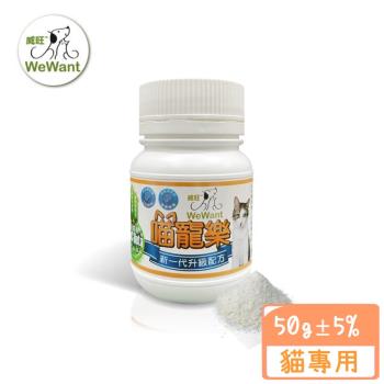 威旺-WeWant -喵寵樂 50g/罐