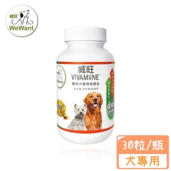威旺WeWant-VIVAMUNE犬用保健品 三合一多效保健品 美國原裝進口 30粒/袋(效期:2024/05)