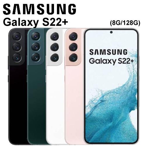 Samsung Galaxy S22+ (8G/128G)