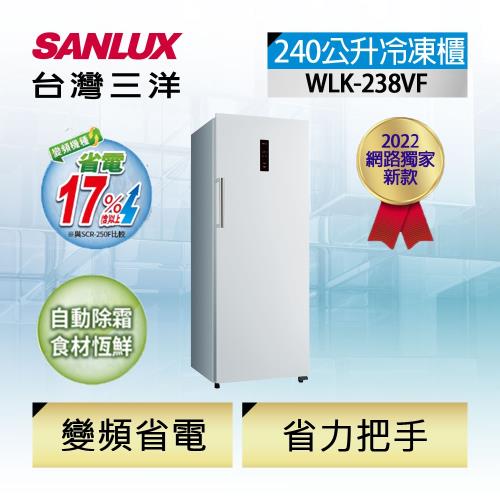 買就送保溫瓶★台灣三洋Sanlux 240公升直立式變頻無霜冷凍櫃WLK-238VF-庫(S)