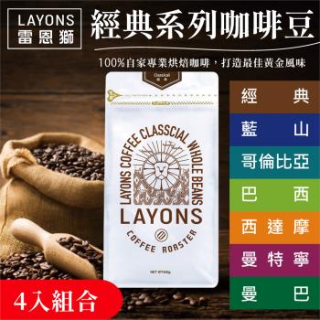 LAYONS 雷恩獅 | 經典系列咖啡豆 【4入組合】 經典/藍山/哥倫比亞/巴西/西達摩/曼特寧/曼巴 (450g/包)