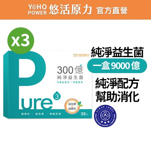 【悠活原力】300億純淨益生菌X3盒(30條/盒)