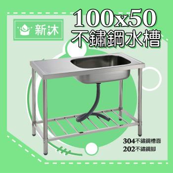 不鏽鋼平台水槽、100公分-不鏽鋼水槽、陽洗台(台灣製造)