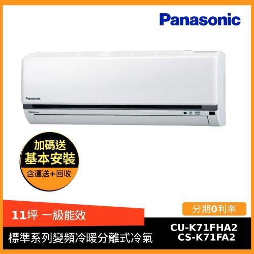 Panasonic國際牌 11坪一級能效標準系列變頻冷暖冷氣CS-K71FA2/CU-K71FHA2-庫(G)