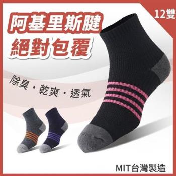 【S.Motus除臭襪】MIT 足弓減壓運動長襪-女襪 12雙(除臭襪 足弓襪 運動襪 籃球襪 襪子 機能襪 長襪 抗菌 除臭 中筒襪)