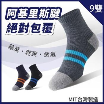 【S.Motus除臭襪】MIT 足弓減壓運動長襪-男襪 9雙(運動襪 籃球襪 襪子 機能襪 長襪 抗菌 除臭 中筒襪)