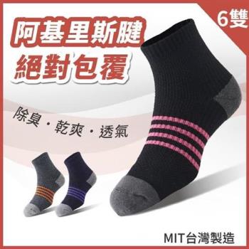 【S.Motus除臭襪】MIT 足弓減壓運動長襪-女襪 6雙(除臭襪 運動襪 足弓襪 籃球襪 襪子 機能襪 長襪 抗菌 除臭 中筒襪)