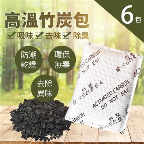 無毒活性竹炭包 6入組(除臭 防潮 乾燥 除濕 除味 吸濕 異味去除 可車用 家用 室內用)                  