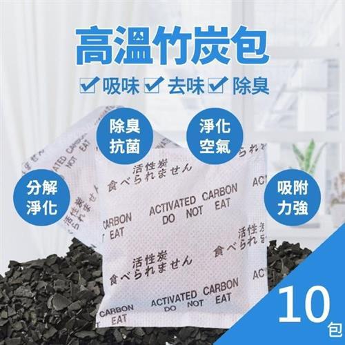 無毒活性竹炭包 10入組(除臭 防潮 乾燥 除濕 除味 吸濕 異味去除 可車用 家用 室內用)                  