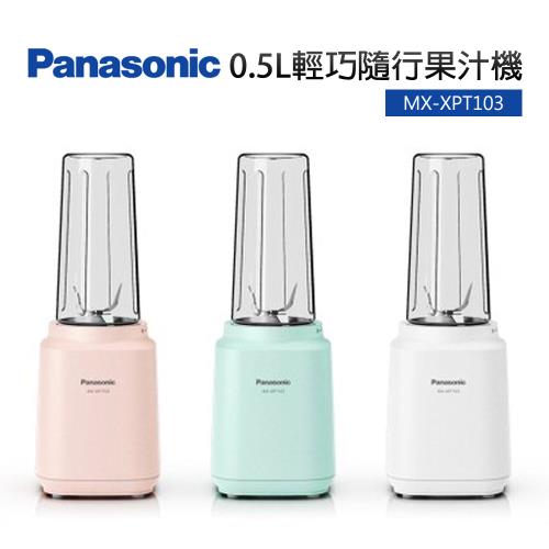 【國際牌 Panasonic】0.5L輕巧隨行杯果汁機(MX-XPT103)