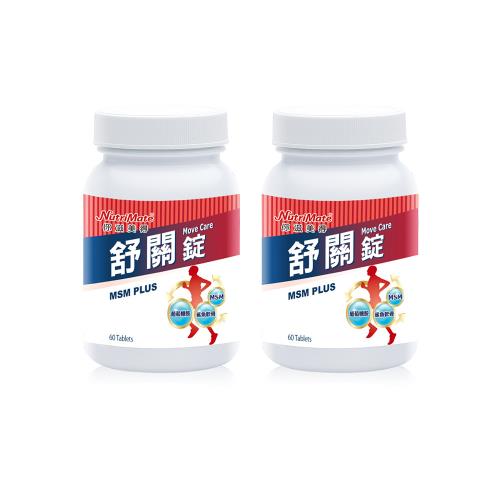 【Nutrimate 你滋美得】舒關錠(60顆/瓶)x2瓶