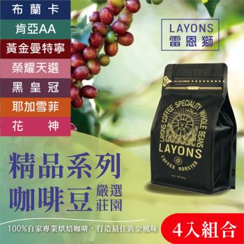 LAYONS 雷恩獅 | 精品系列咖啡豆 【4入組合】布蘭卡/肯亞AA/諾特加/黃金曼特寧/黑皇冠/耶加雪菲/榮耀天選 / 花神 250g/包