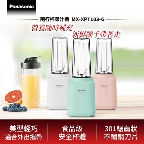 送隨行杯杯套 ★Panasonic 國際牌 塑膠杯輕巧隨行果汁機 MX-XPT103 -庫