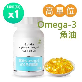 Salvia高單位Omega-3 600魚油膠囊(60顆/瓶)*1瓶